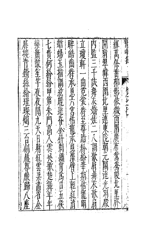 41747-鳌峰集四 (明)徐〓撰.pdf_第3页