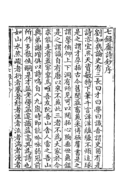 42074-七录斋诗钞一 (清)阮葵生撰.pdf_第2页