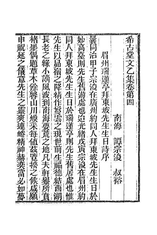 42796-希古堂集四 (清)谭宗浚撰.pdf_第2页