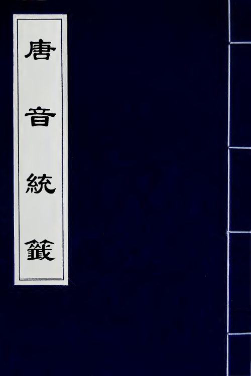 43322-唐音统签二百三十五 (明)胡震亨辑.pdf_第1页