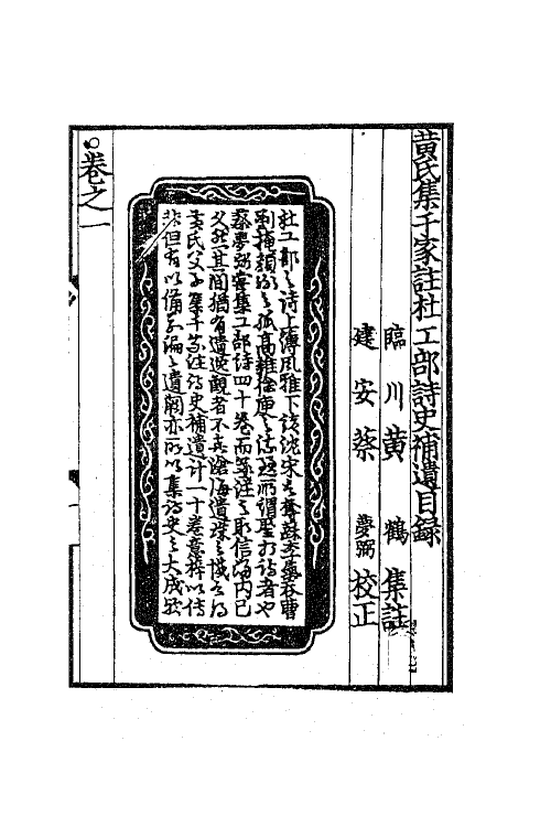 41112-黄氏集千家注杜工部诗史补遗一 (宋)黄鹤集注.pdf_第2页
