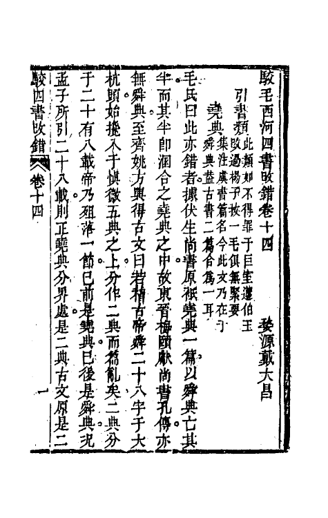 50489-駮四书改错五 (清)戴大昌撰.pdf_第2页