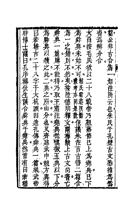 50489-駮四书改错五 (清)戴大昌撰.pdf_第3页