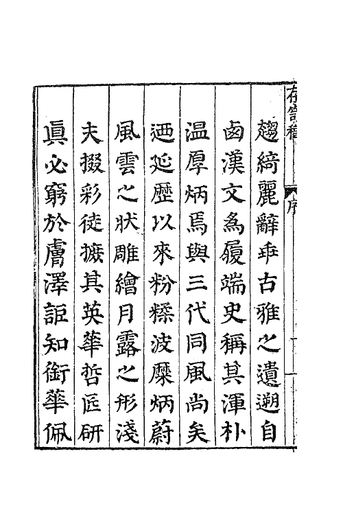 41363-槐野先生存笥稿一 (明)王维桢撰.pdf_第3页