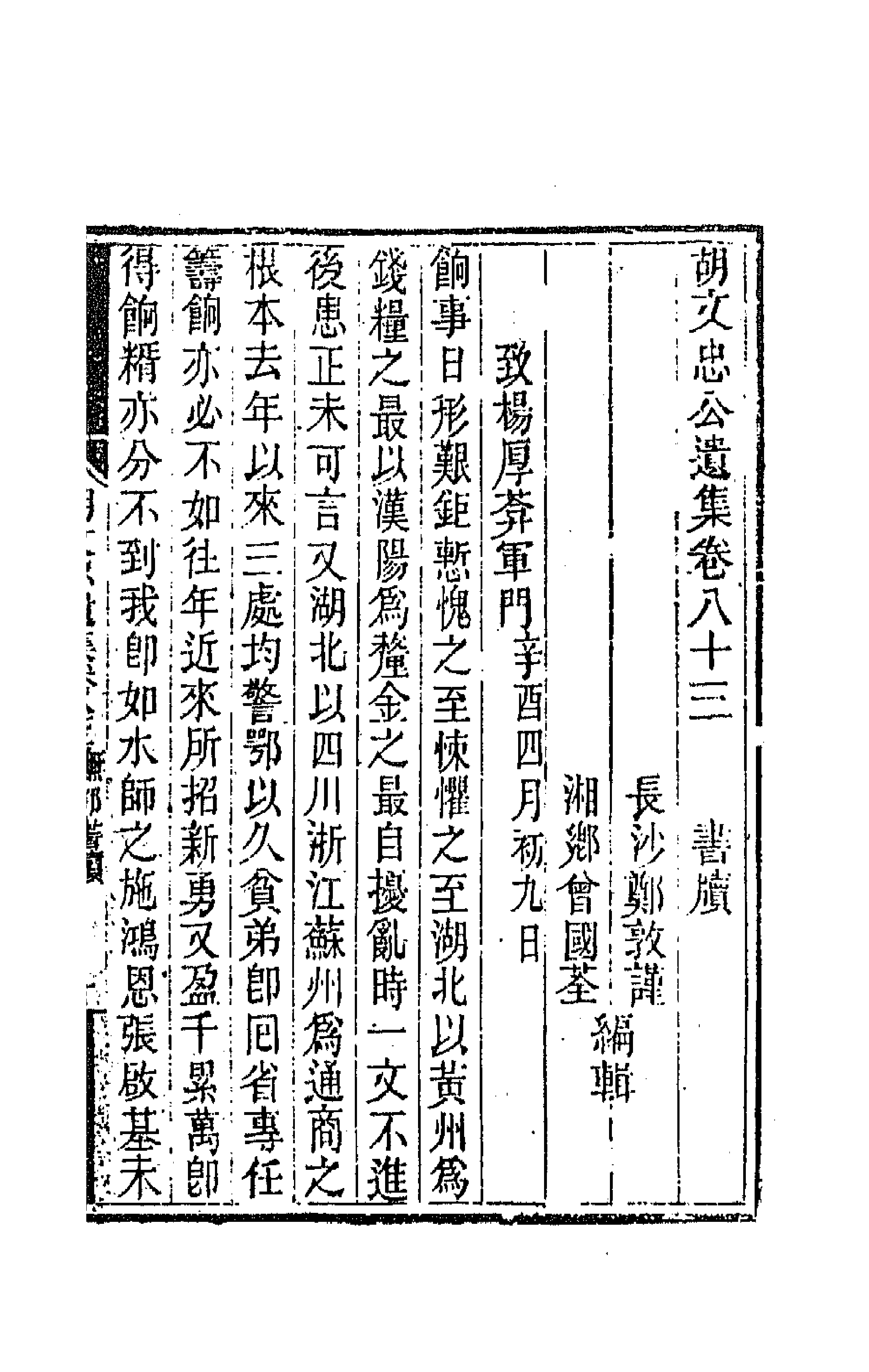 42561-胡文忠公遗集四十一 (清)胡林翼撰.pdf_第1页