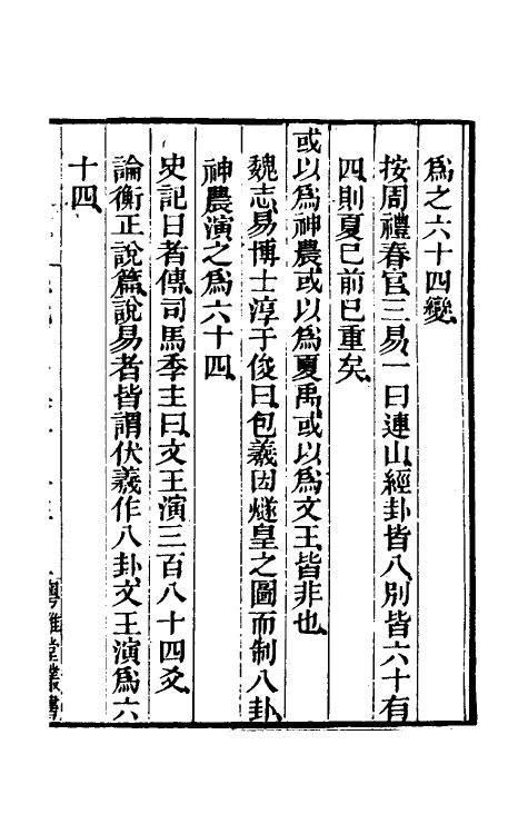 48451-孙氏周易集解一 (清)孙星衍撰.pdf_第2页