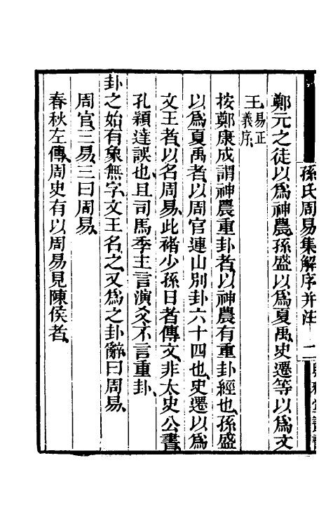 48451-孙氏周易集解一 (清)孙星衍撰.pdf_第3页