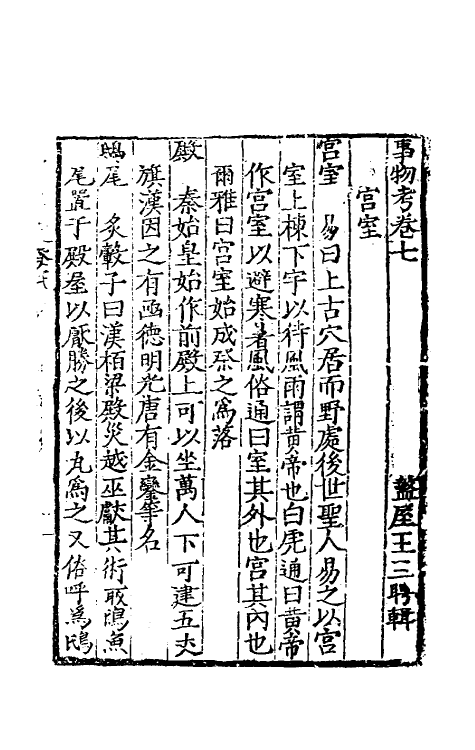 40581-事物考四 (明)王三聘辑.pdf_第2页