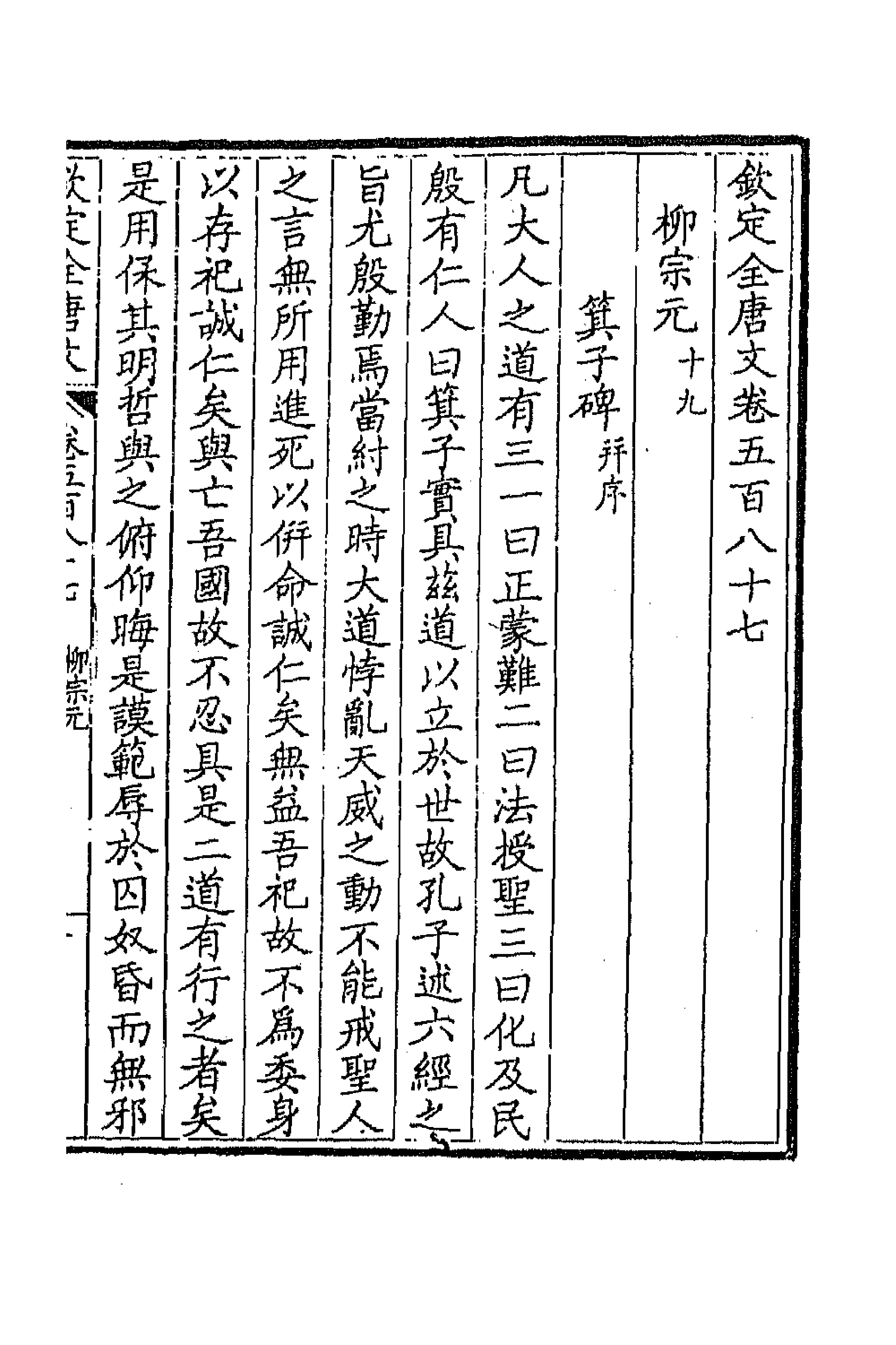 43758-钦定全唐文二百八十七 (清)童诰等辑.pdf_第3页