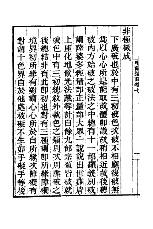 41028-成唯识论述记四 (唐)释窥基撰.pdf_第3页