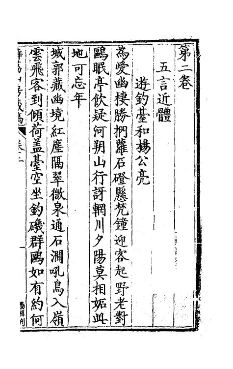 41527-薜荔山房藏稿二 (明)敖文祯撰.pdf_第2页