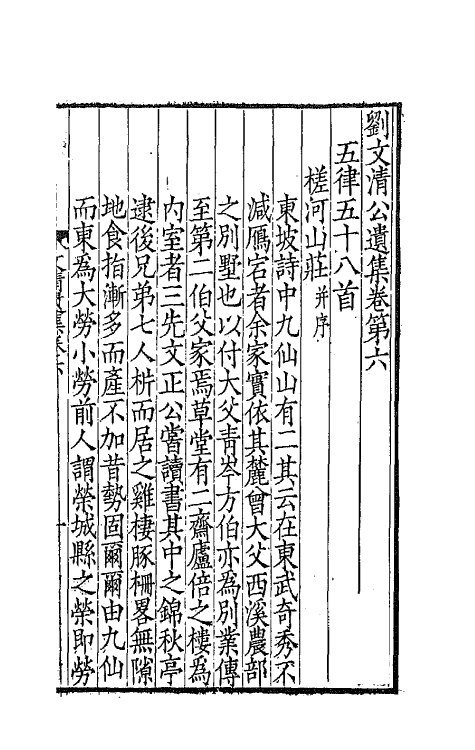41949-刘文清公遗集三 (清)刘墉撰.pdf_第2页