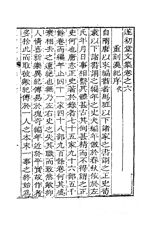 41886-遂初堂文集四 (清)潘耒撰.pdf_第2页