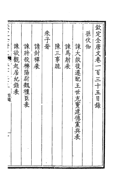 43836-钦定全唐文六十九 (清)童诰等辑.pdf_第2页