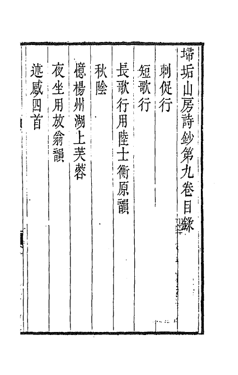 42223-埽垢山房诗钞五 (清)黄文唐撰.pdf_第2页