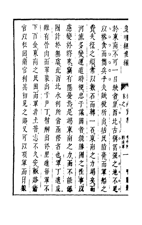 44206-皇明经世文编一百七十七 (明)陈子龙等辑.pdf_第3页