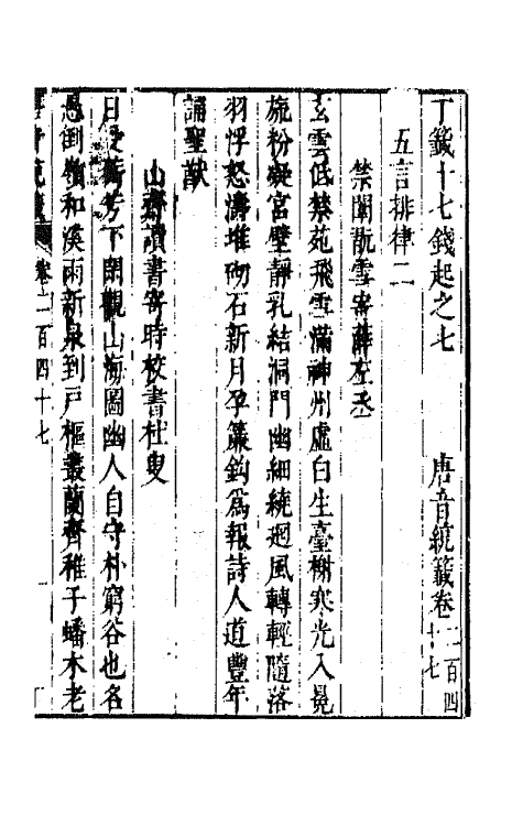 43351-唐音统签六十 (明)胡震亨辑.pdf_第2页