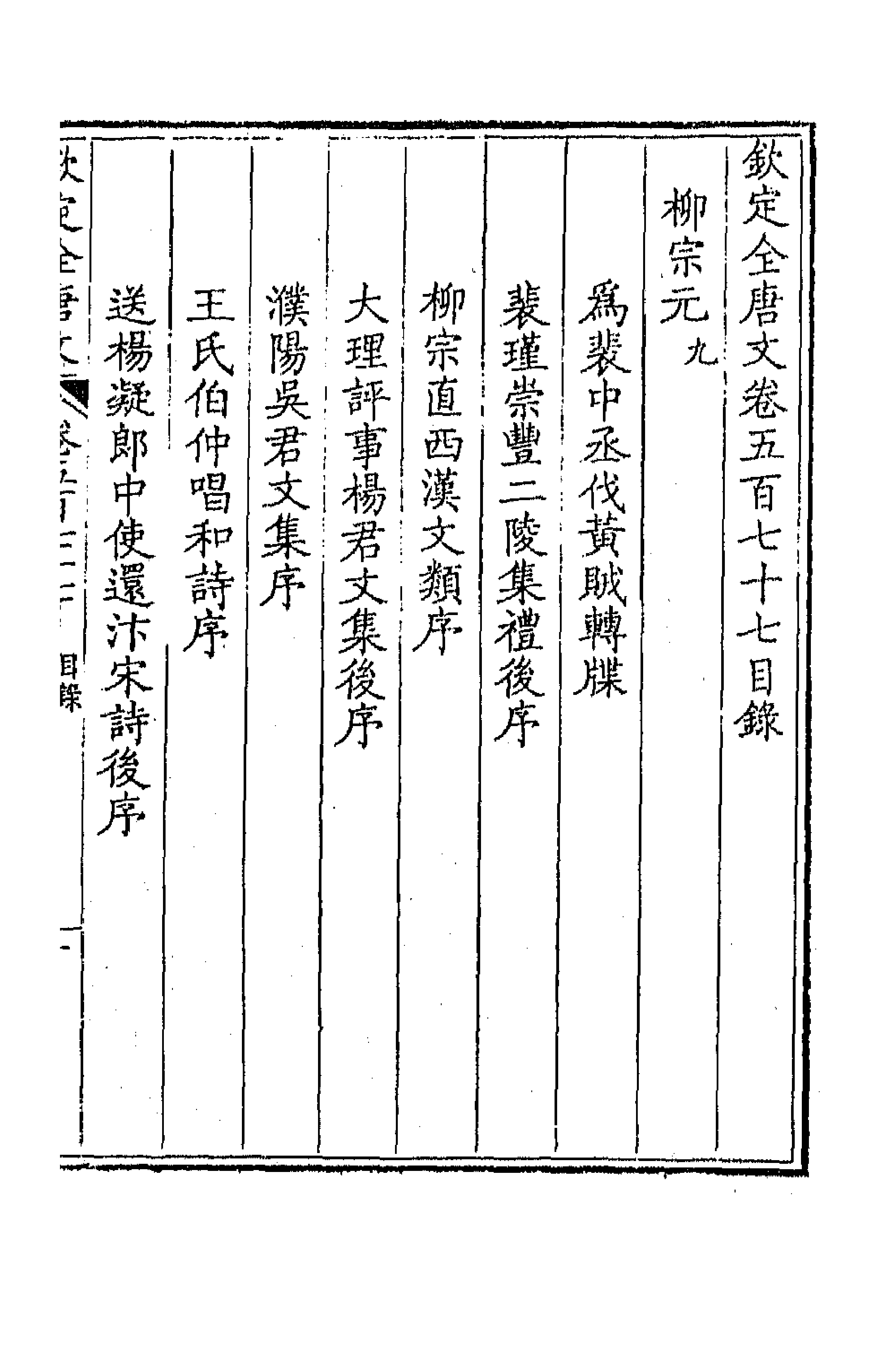 43742-钦定全唐文二百八十三 (清)童诰等辑.pdf_第1页