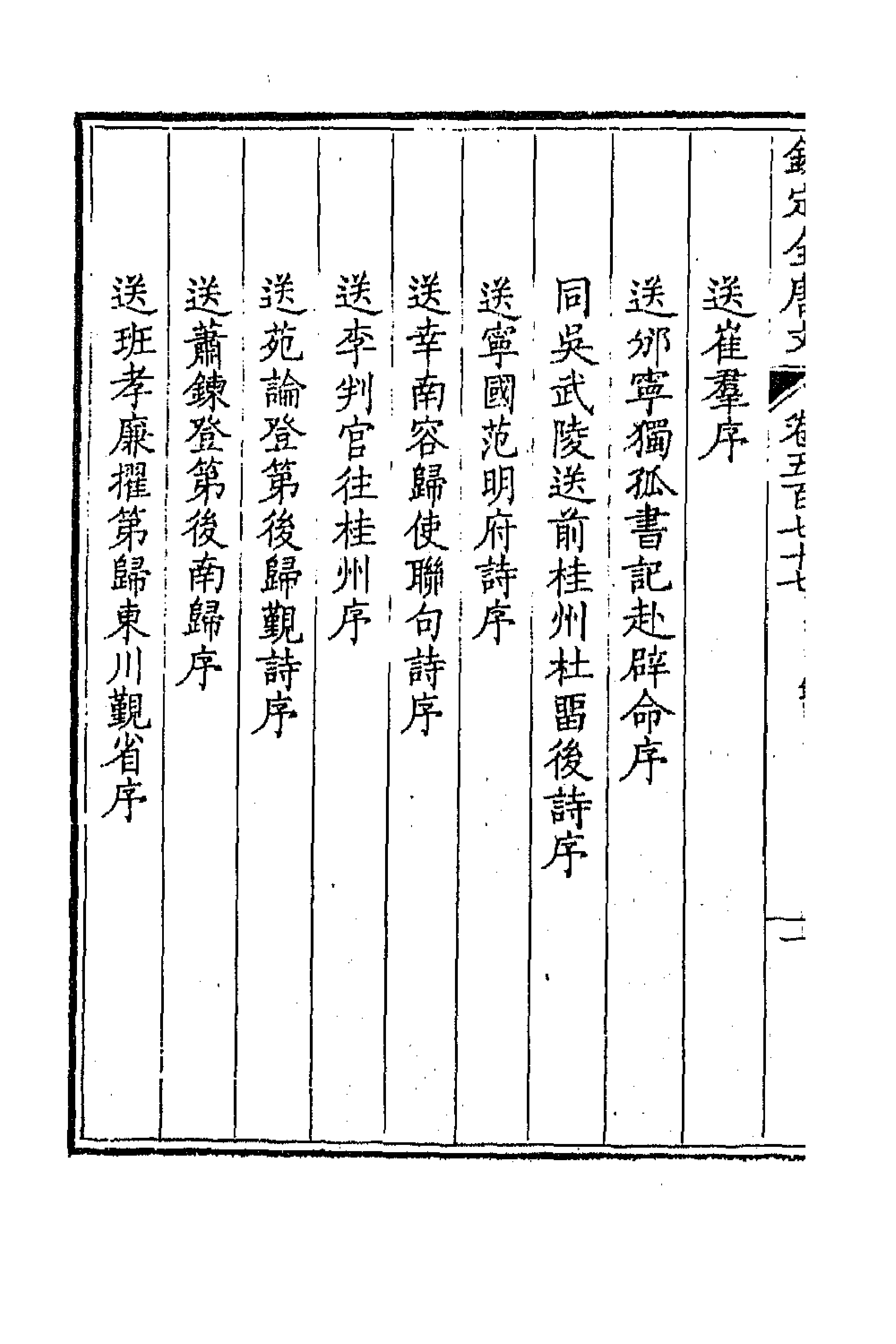 43742-钦定全唐文二百八十三 (清)童诰等辑.pdf_第2页