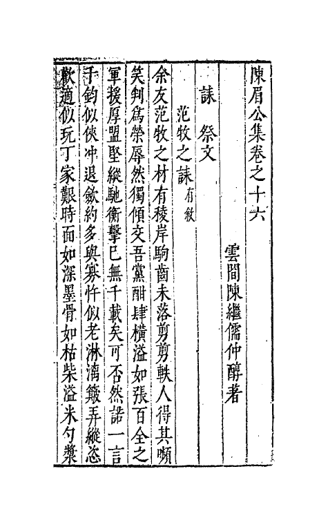 41721-陈眉公集十二 (明)陈继儒 撰.pdf_第2页