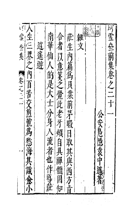 41662-珂雪亝前集二十一 (明)袁中道撰.pdf_第2页