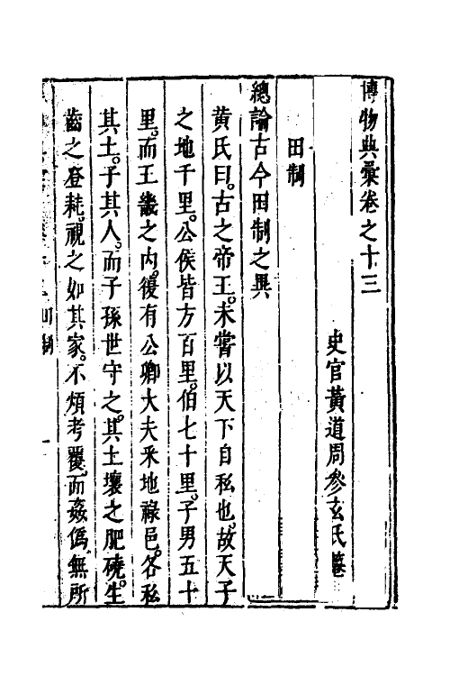 40863-博物典汇八 (明)黄道周辑.pdf_第2页