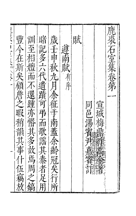 41679-鹿裘石室集二 (明)梅鼎祚撰.pdf_第2页