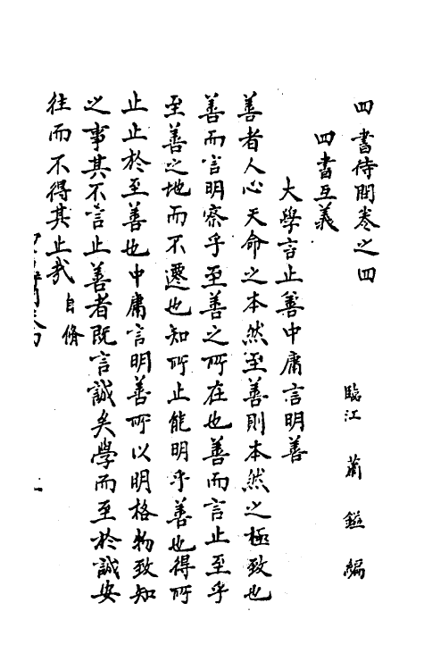 50291-四书待问二 (元)萧镒撰.pdf_第2页