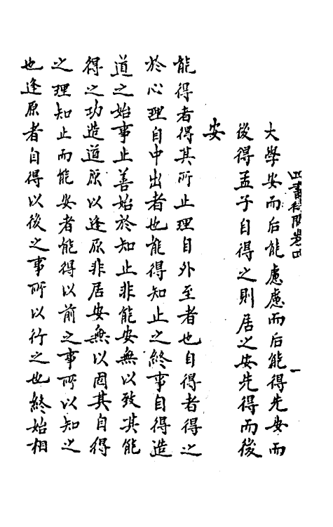 50291-四书待问二 (元)萧镒撰.pdf_第3页
