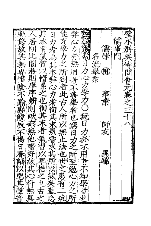 40344-璧水群英待问会元十五 (宋)刘达可辑.pdf_第2页