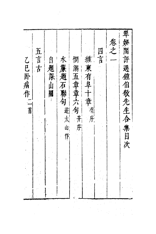 41597-翠娱阁评选钟伯敬先生合集十 (明)钟惺撰.pdf_第2页