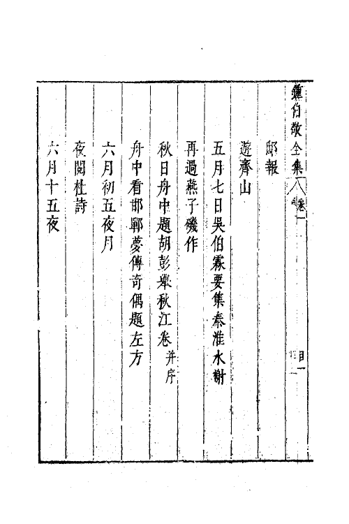 41597-翠娱阁评选钟伯敬先生合集十 (明)钟惺撰.pdf_第3页
