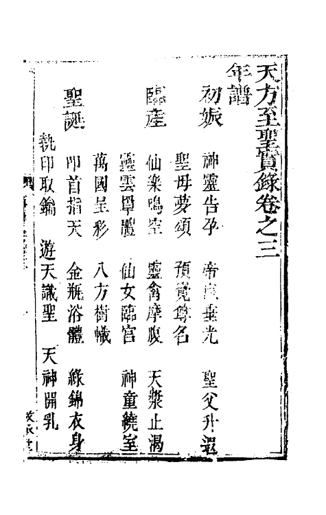 41082-天方至圣实录三 (清)刘智撰.pdf_第2页