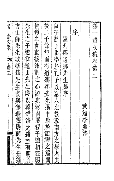 42341-养一斋文集二 (清)李兆洛撰.pdf_第2页