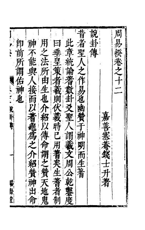 48199-周易揆十二 (明)钱士升撰.pdf_第2页
