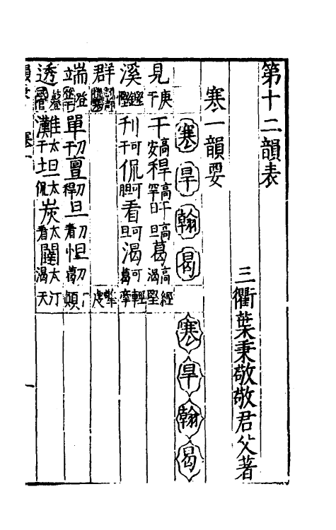 51782-韵表七 (明)叶秉敬撰.pdf_第2页