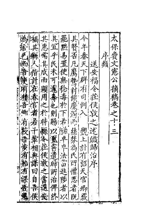 41259-太保费文宪公摘稿十 (明)费宏撰.pdf_第2页