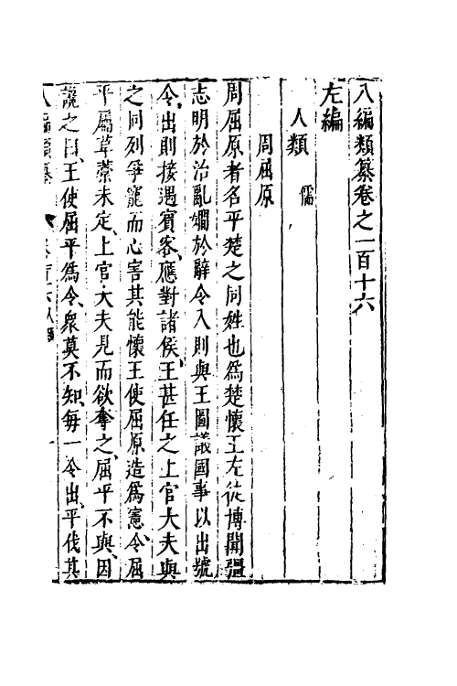 40817-八编类纂六十八 (明)陈仁锡辑.pdf_第2页