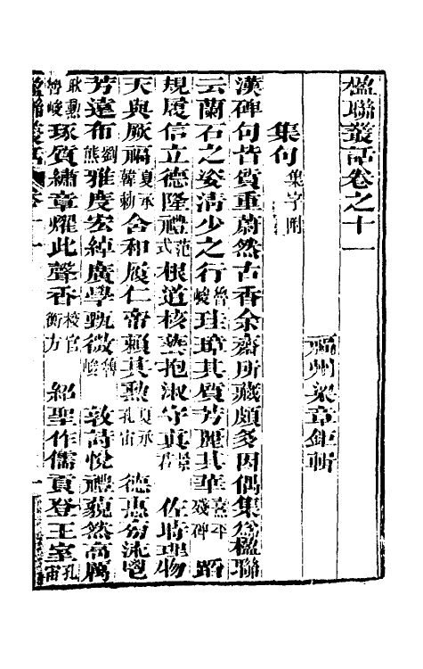 40991-楹联丛话五 (清)梁章钜撰.pdf_第2页