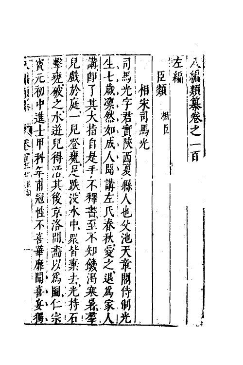40786-八编类纂九十九 (明)陈仁锡辑.pdf_第2页