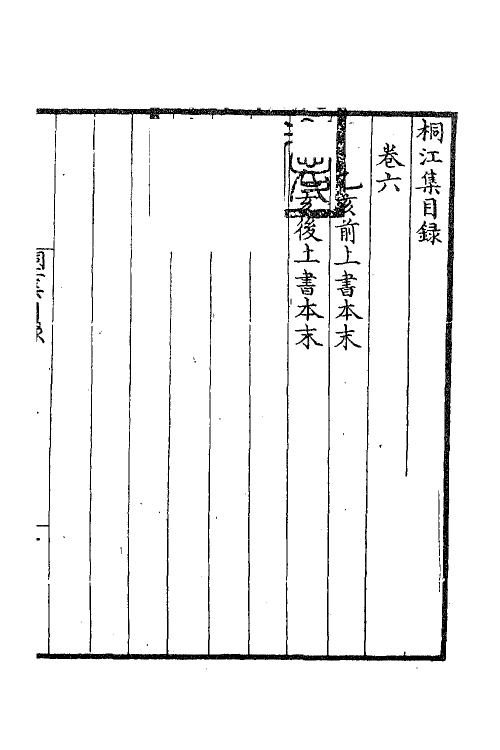 41189-桐江集五 (元)方回撰.pdf_第2页