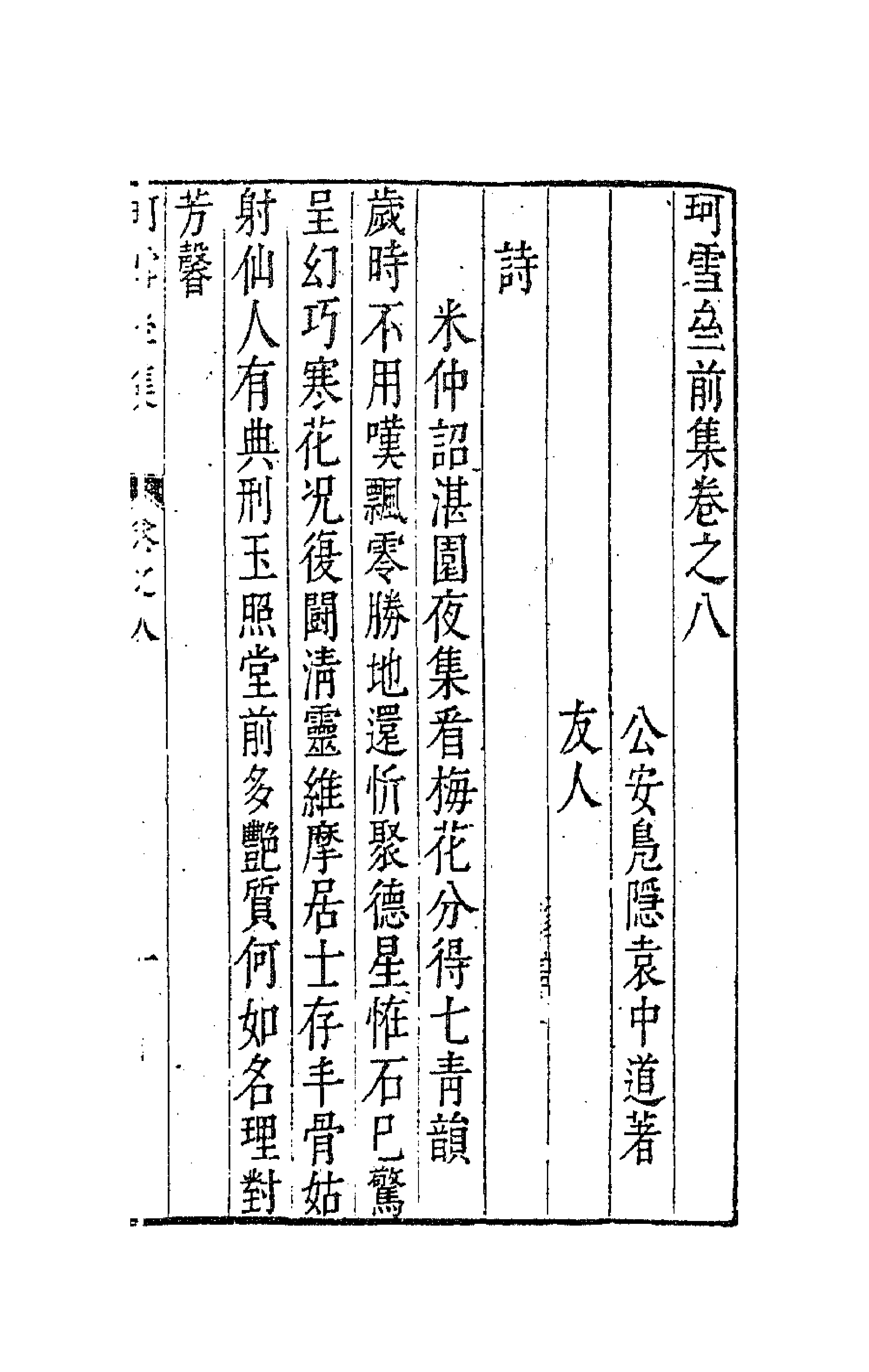 41656-珂雪亝前集八 (明)袁中道撰.pdf_第1页