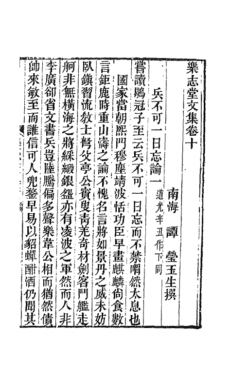 42496-乐志堂文集六 (清)谭瑩撰.pdf_第2页