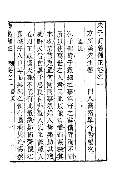 49093-朱子诗义补正一 (清)方苞撰.pdf_第2页