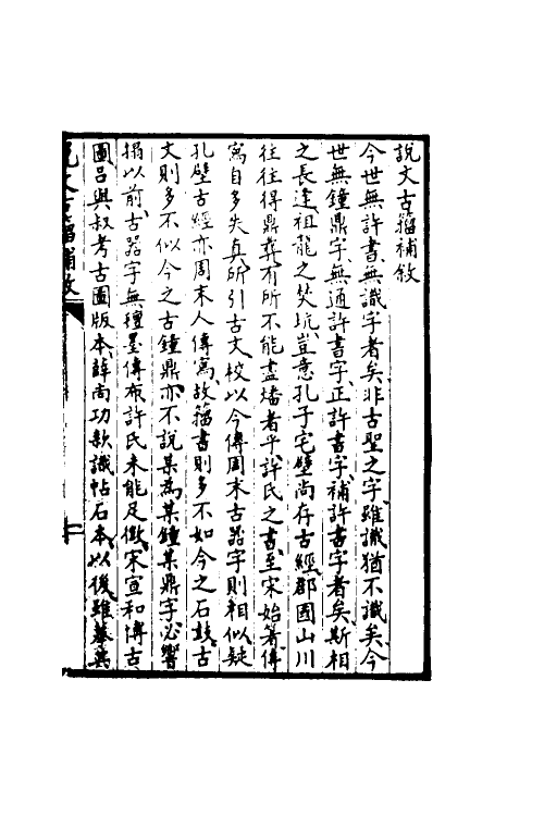51529-说文古籀补一 (清)吴大澄撰.pdf_第2页