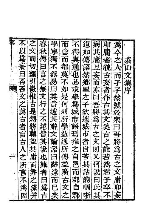 42039-钱文敏公全集十 (清)钱维城撰.pdf_第2页