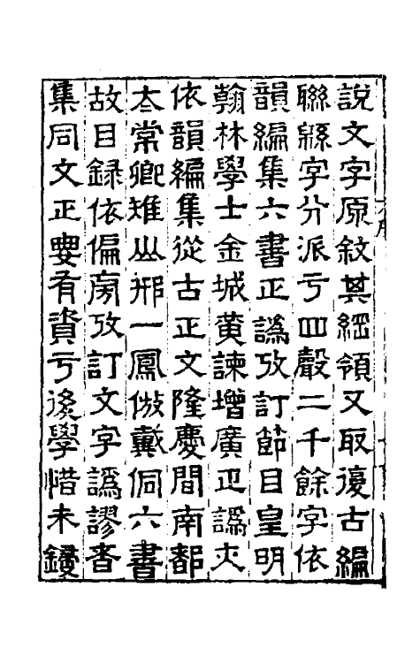 51435-隶书正讹一 (明)吴元满撰.pdf_第3页