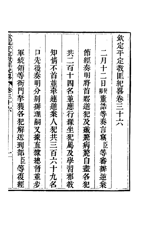 52814-钦定平定教匪纪略三十四 (清)托津等撰.pdf_第2页