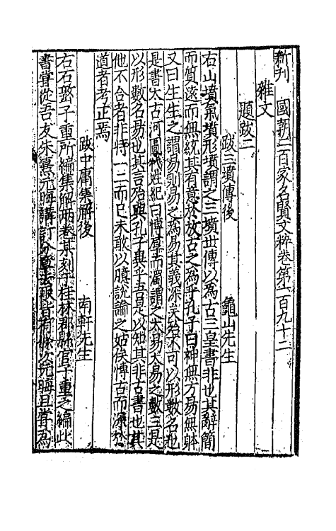 44131-新刊国朝二百家名贤文粹五十七 (宋)佚名辑.pdf_第2页