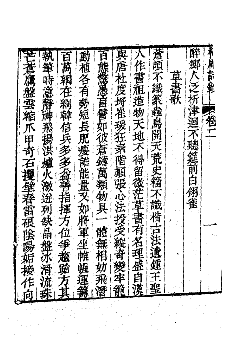 42320-惟清斋全集五 (清)铁保撰.pdf_第3页